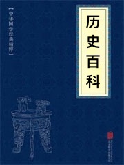 历史百科