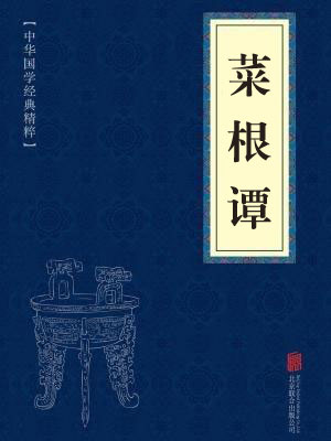《菜根谭》在线阅读