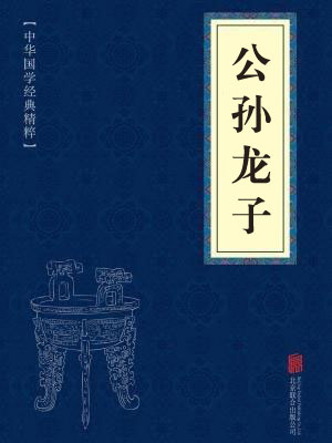 《公孙龙子》在线阅读 《公孙龙子》在线阅读