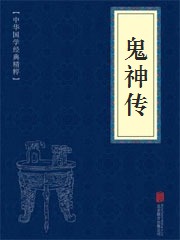 《鬼神传》在线阅读