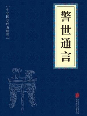 《警世通言》在线阅读