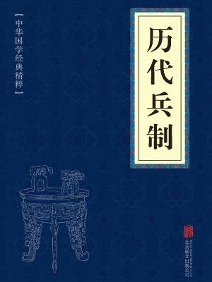 《历代兵制》在线阅读 《历代兵制》在线阅读