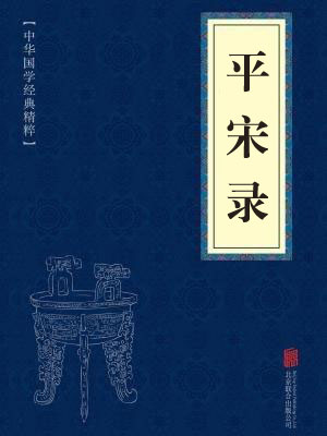 《平宋录》在线阅读 《平宋录》在线阅读