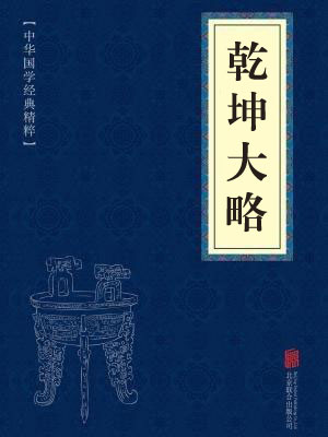 《乾坤大略》在线阅读 《乾坤大略》在线阅读