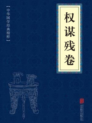 《权谋残卷》在线阅读 《权谋残卷》在线阅读