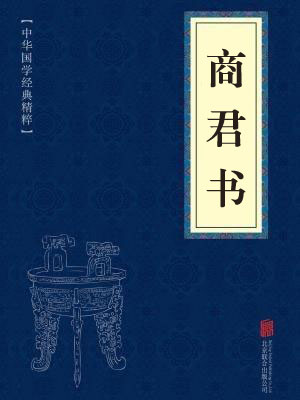 《商君书》在线阅读