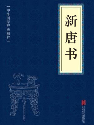 《新唐书》在线阅读