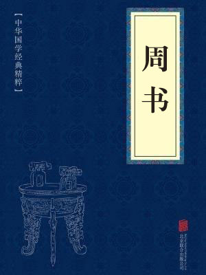 《周书》在线阅读